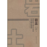 岩土弹塑性力学行为及实用解析模型