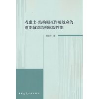 考虑土结构相互作用效应的消能减震结构抗震性能
