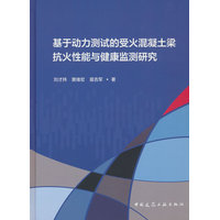 基于动力测试的受火混凝土梁抗火性能与健康监测研究