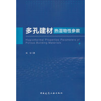 多孔建材热湿物性参数