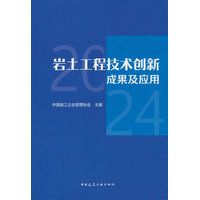 岩土工程技术创新成果及应用：2024