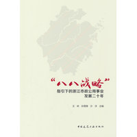 “八八战略”指引下的浙江市政公用事业发展二十年