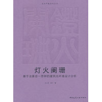 灯火阑珊：基于法象合一思辨的建筑光环境设计分析