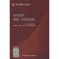BIM技术——原理、方法与应用