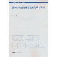 城市创新空间体系建构与规划导控