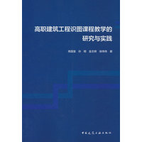 高职建筑工程识图课程教学的研究与实践