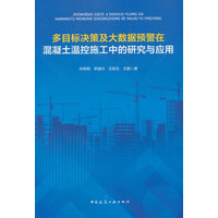 多目标决策及大数据预警在混凝土温控施工中的研究与应用