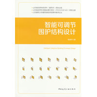 智能可调节围护结构设计