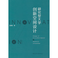 研究型大学创新空间设计
