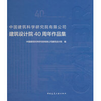 中国建筑科学研究院有限公司建筑设计院40周年作品集