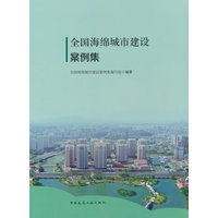 全国海绵城市建设案例集