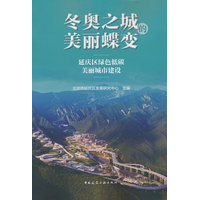 冬奥之城的美丽蝶变：延庆区绿色低碳美丽城市建设