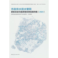 市政供水排水管网更新改造与提质增效典型案例集·2024