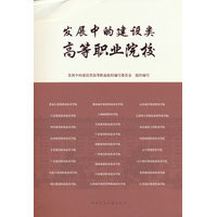 发展中的建设类高等职业院校