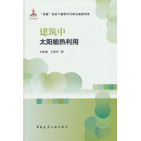 建筑中太阳能热利用