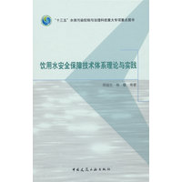 饮用水安全保障技术体系理论与实践