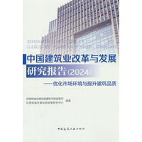 中国建筑业改革与发展研究报告·2024·优化市场环境与提升建筑品质