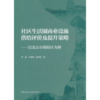 社区生活圈商业设施供给评价及提升策略：以北京市朝阳区为例