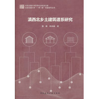滇西北乡土建筑谱系研究