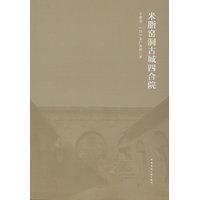 米脂窑洞古城四合院