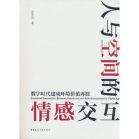 人与空间的情感交互：数字时代建成环境价值再探