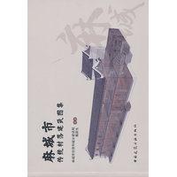 麻城市传统村落建筑图集