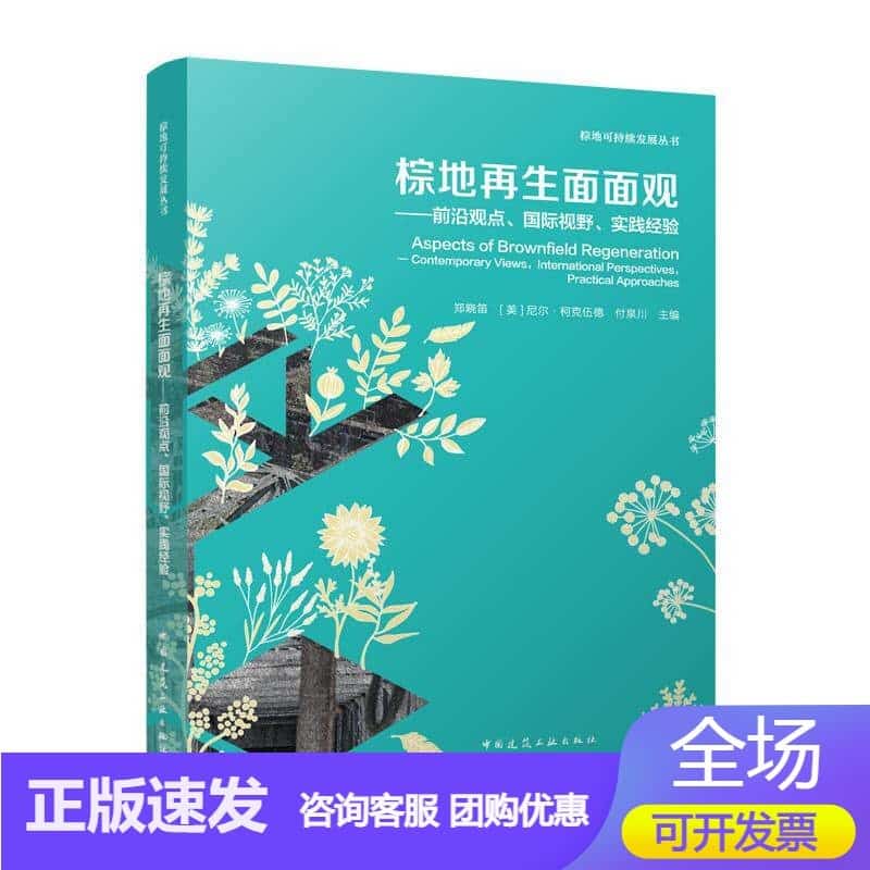 棕地再生面面观——前沿观点、国际视野、实践经验——contemporary views, international perspectives, practical approaches