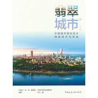 翡翠城市+——中国城市规划设计减碳技术与效益