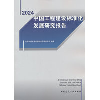 中国工程建设标准化发展研究报告(2024)
