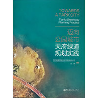 迈向公园城市——天府绿道规划实践——Tianfu greenway planning practice