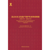北京历史文化遗产保护传承体系规划：2023年-2035年