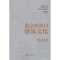 北京新街口建筑文化