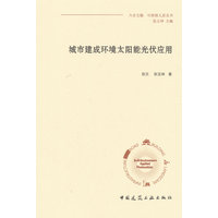 城市建成环境太阳能光伏应用