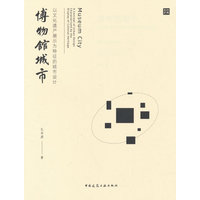 博物馆城市——以文化遗产展示为特征的城市设计——a concept of urban design characterized by the display of cultural heritage