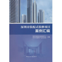 深圳市装配式装修项目案例汇编