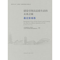 建设引领高品质生活的未来之城：嘉定新城卷
