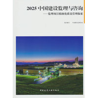 2025中国建设监理与咨询·监理项目精细化质量管理探索