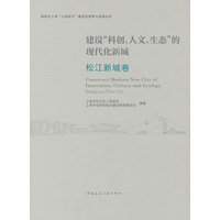 建设“科创、人文、生态”的现代化新城：松江新城卷