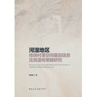河湟地区传统村落空间基因信息及其遗传策略研究