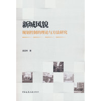 新城风貌规划控制的理论与方法研究