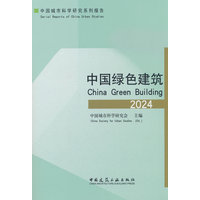 中国绿色建筑·2024