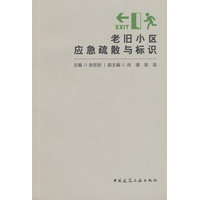 老旧小区应急疏散与标识