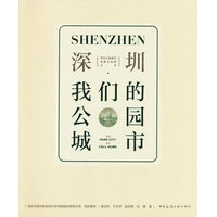 深圳·我们的公园城市