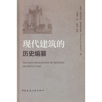 现代建筑的历史编纂