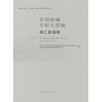年轻的城 年轻人的城:南汇新城卷:Nanhui New City
