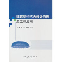 建筑结构抗火设计原理及工程应用