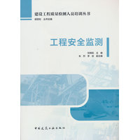 工程安全监测