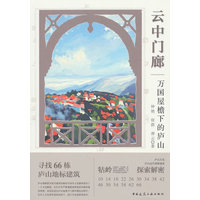 云中门廊：万国屋檐下的庐山