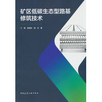 矿区低碳生态型路基修筑技术