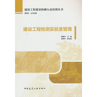 建设工程检测实验室管理